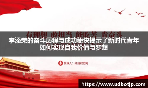 李添荣的奋斗历程与成功秘诀揭示了新时代青年如何实现自我价值与梦想