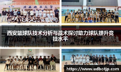 西安篮球队技术分析与战术探讨助力球队提升竞技水平
