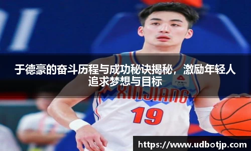 于德豪的奋斗历程与成功秘诀揭秘，激励年轻人追求梦想与目标