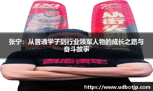 张宁：从普通学子到行业领军人物的成长之路与奋斗故事