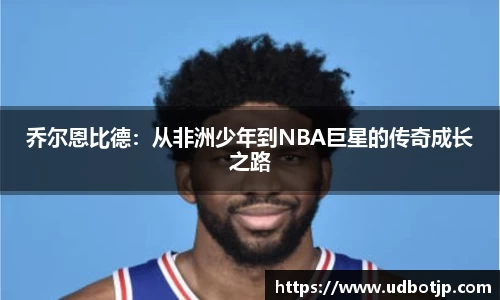 乔尔恩比德：从非洲少年到NBA巨星的传奇成长之路