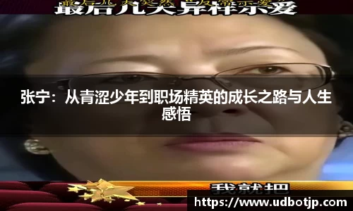 张宁：从青涩少年到职场精英的成长之路与人生感悟
