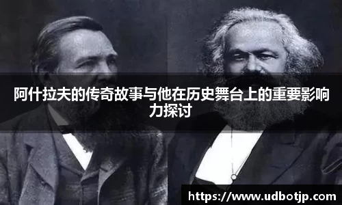 阿什拉夫的传奇故事与他在历史舞台上的重要影响力探讨