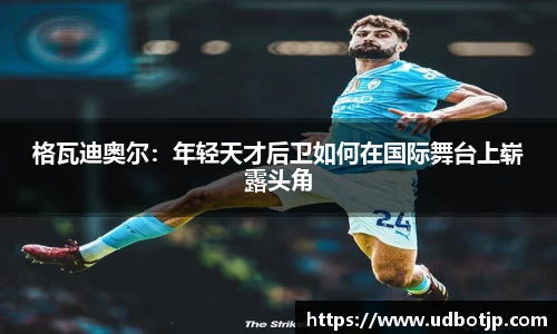 格瓦迪奥尔：年轻天才后卫如何在国际舞台上崭露头角