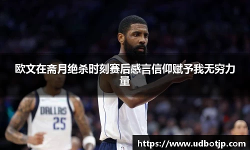 欧文在斋月绝杀时刻赛后感言信仰赋予我无穷力量
