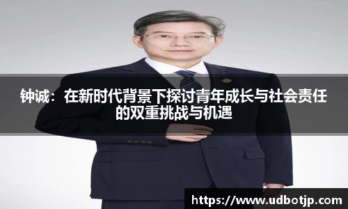 钟诚：在新时代背景下探讨青年成长与社会责任的双重挑战与机遇
