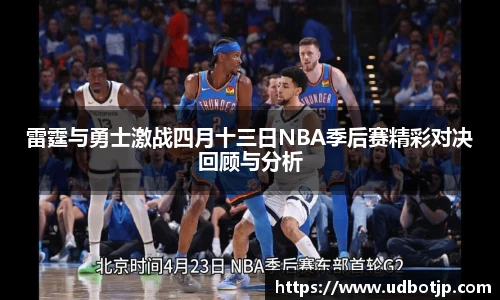 雷霆与勇士激战四月十三日NBA季后赛精彩对决回顾与分析