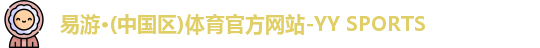 易游